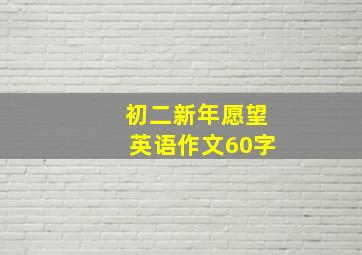 初二新年愿望英语作文60字