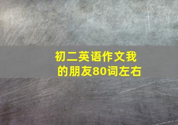 初二英语作文我的朋友80词左右