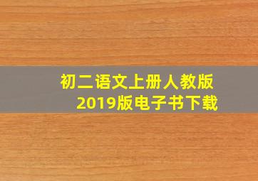 初二语文上册人教版2019版电子书下载