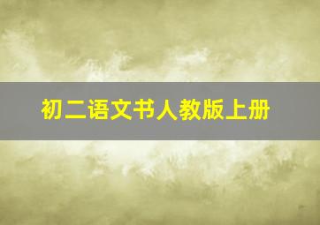 初二语文书人教版上册