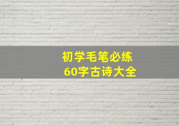 初学毛笔必练60字古诗大全