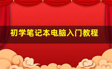 初学笔记本电脑入门教程