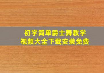 初学简单爵士舞教学视频大全下载安装免费