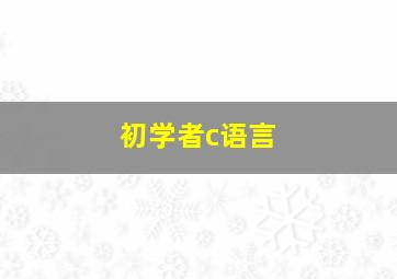 初学者c语言