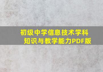 初级中学信息技术学科知识与教学能力PDF版