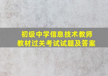 初级中学信息技术教师教材过关考试试题及答案