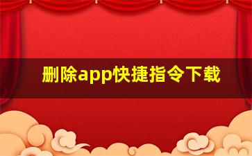 删除app快捷指令下载