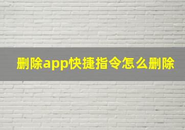 删除app快捷指令怎么删除