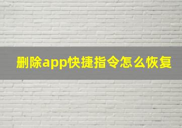 删除app快捷指令怎么恢复