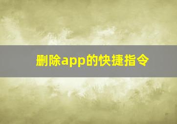 删除app的快捷指令