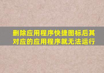 删除应用程序快捷图标后其对应的应用程序就无法运行