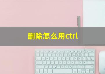 删除怎么用ctrl