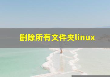 删除所有文件夹linux