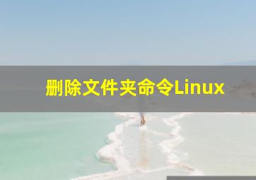 删除文件夹命令Linux