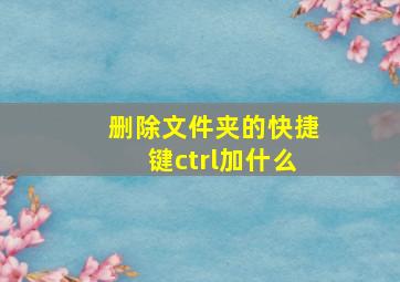 删除文件夹的快捷键ctrl加什么