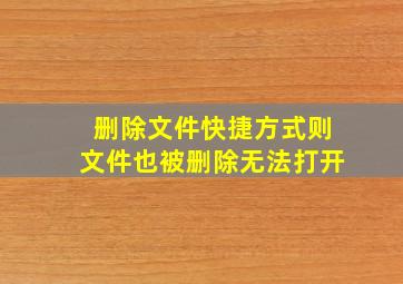 删除文件快捷方式则文件也被删除无法打开