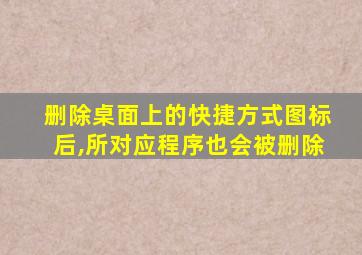 删除桌面上的快捷方式图标后,所对应程序也会被删除