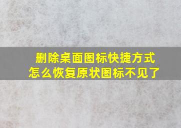 删除桌面图标快捷方式怎么恢复原状图标不见了