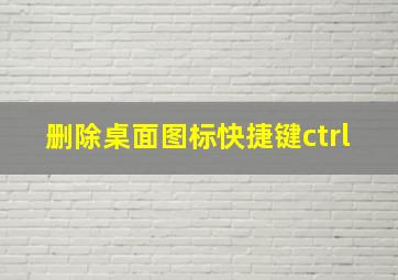 删除桌面图标快捷键ctrl