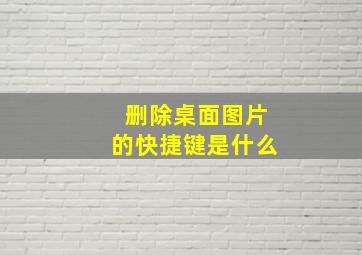 删除桌面图片的快捷键是什么