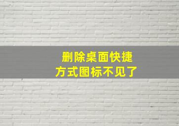 删除桌面快捷方式图标不见了