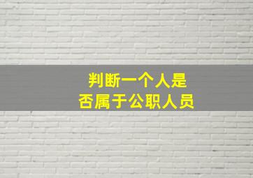 判断一个人是否属于公职人员