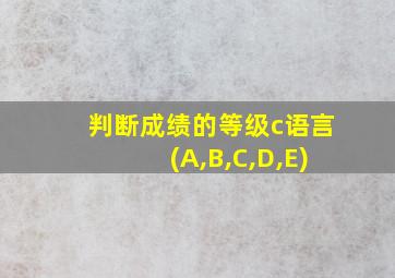 判断成绩的等级c语言(A,B,C,D,E)