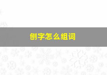 刨字怎么组词