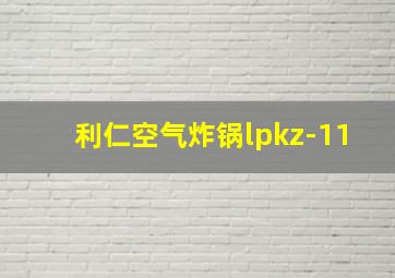 利仁空气炸锅lpkz-11