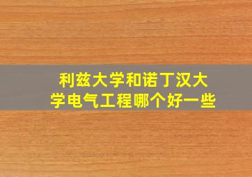 利兹大学和诺丁汉大学电气工程哪个好一些