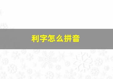 利字怎么拼音