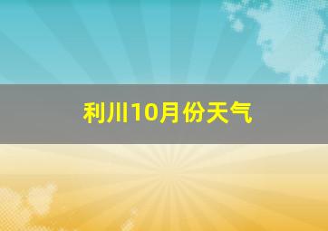 利川10月份天气