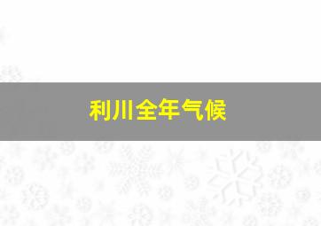 利川全年气候