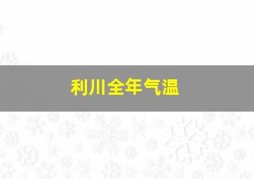 利川全年气温