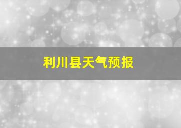 利川县天气预报