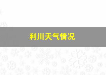 利川天气情况