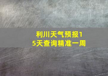 利川天气预报15天查询精准一周