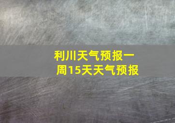 利川天气预报一周15天天气预报