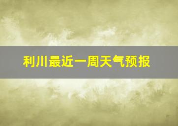 利川最近一周天气预报