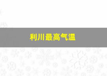 利川最高气温