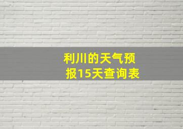 利川的天气预报15天查询表