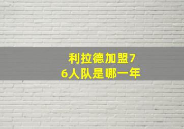 利拉德加盟76人队是哪一年