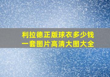 利拉德正版球衣多少钱一套图片高清大图大全