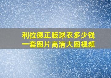 利拉德正版球衣多少钱一套图片高清大图视频