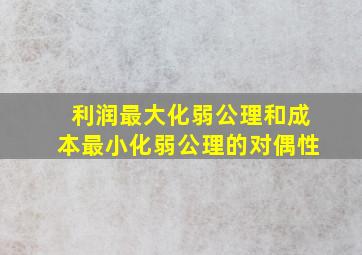 利润最大化弱公理和成本最小化弱公理的对偶性