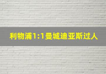 利物浦1:1曼城迪亚斯过人