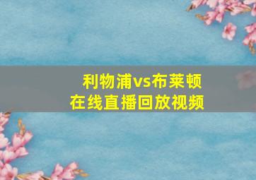 利物浦vs布莱顿在线直播回放视频