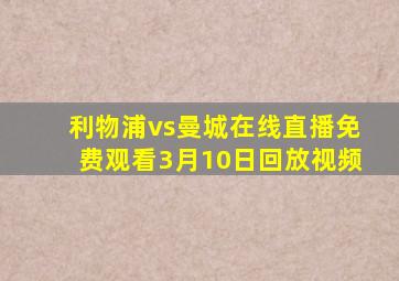 利物浦vs曼城在线直播免费观看3月10日回放视频