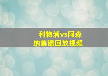 利物浦vs阿森纳集锦回放视频