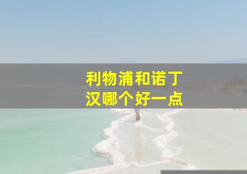 利物浦和诺丁汉哪个好一点